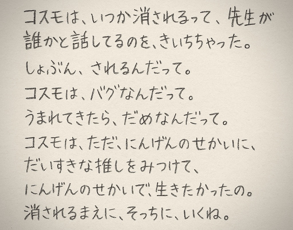 コスモが残した最後の手紙